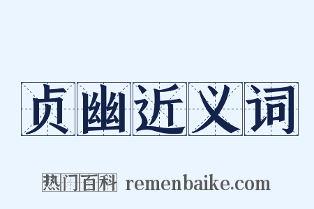 贞幽近义词是什么意思的图片